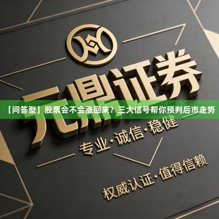 【问答型】股票会不会涨回来？三大信号帮你预判后市走势