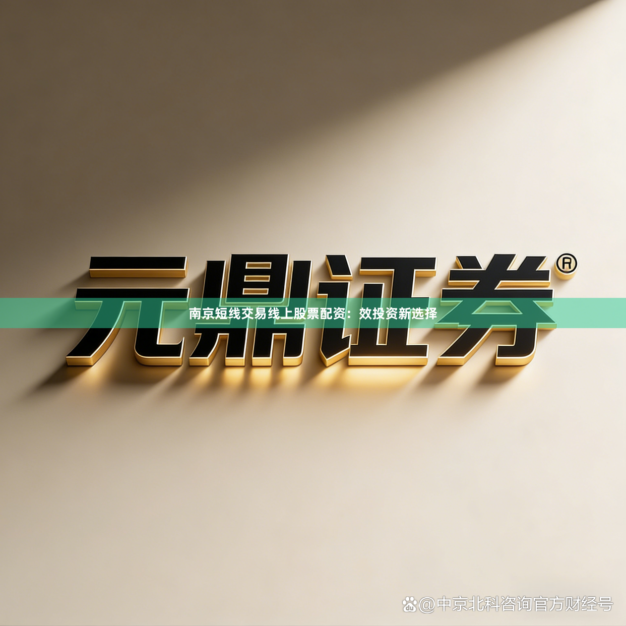南京短线交易线上股票配资：效投资新选择