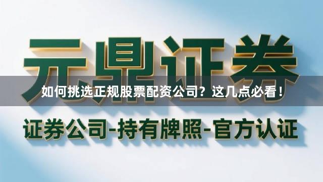 如何挑选正规股票配资公司？这几点必看！