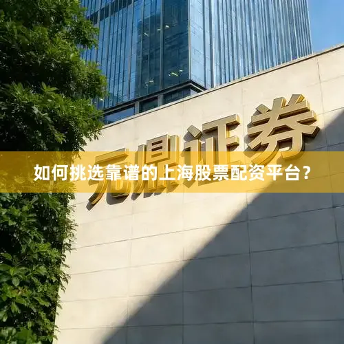 如何挑选靠谱的上海股票配资平台？
