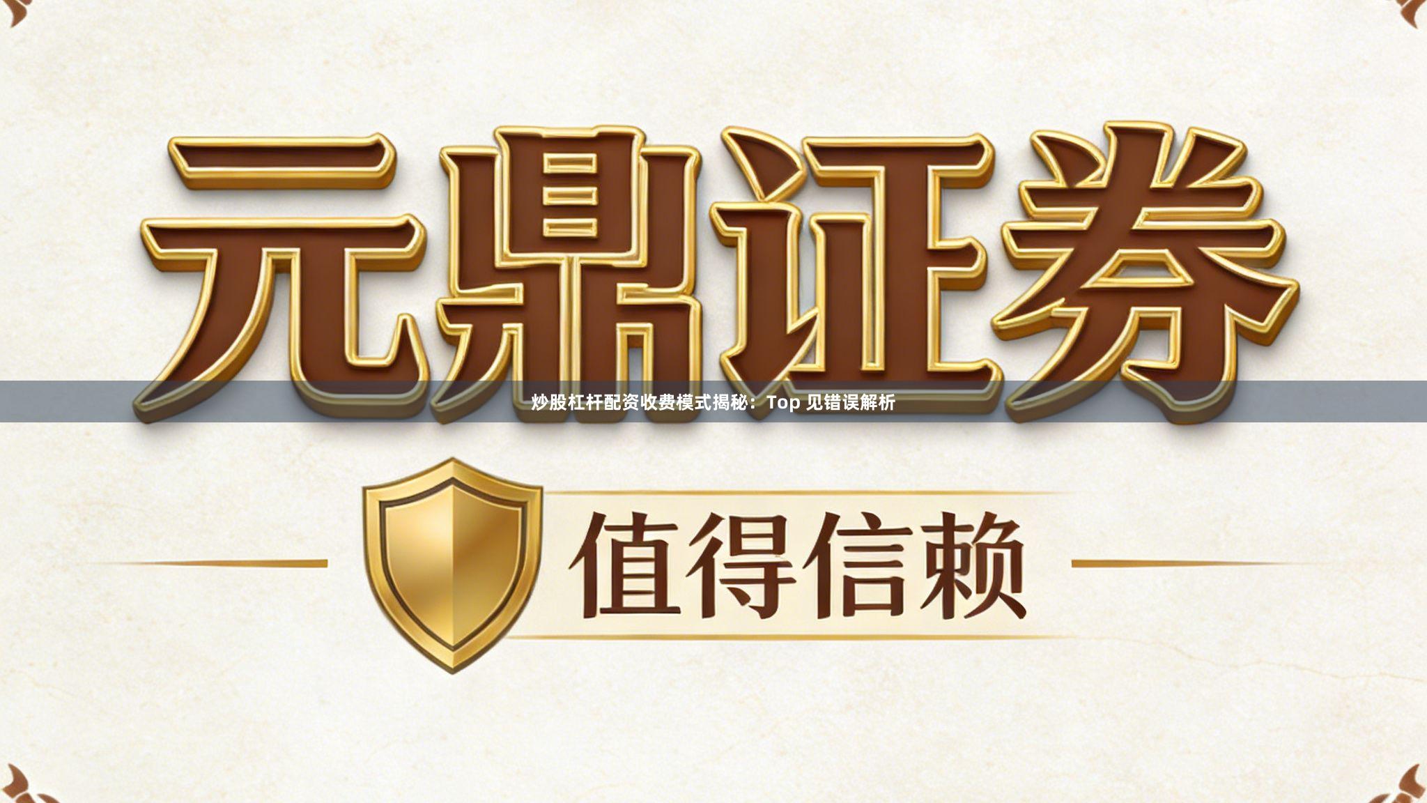 炒股杠杆配资收费模式揭秘:Top 见错误解析