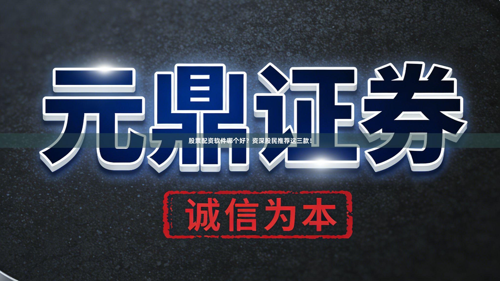 股票配资软件哪个好?资深股民推荐这三款!