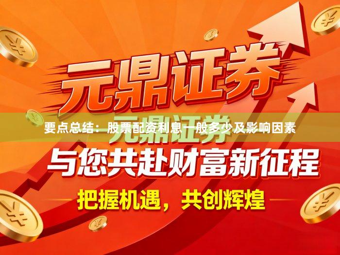 要点总结：股票配资利息一般多少及影响因素