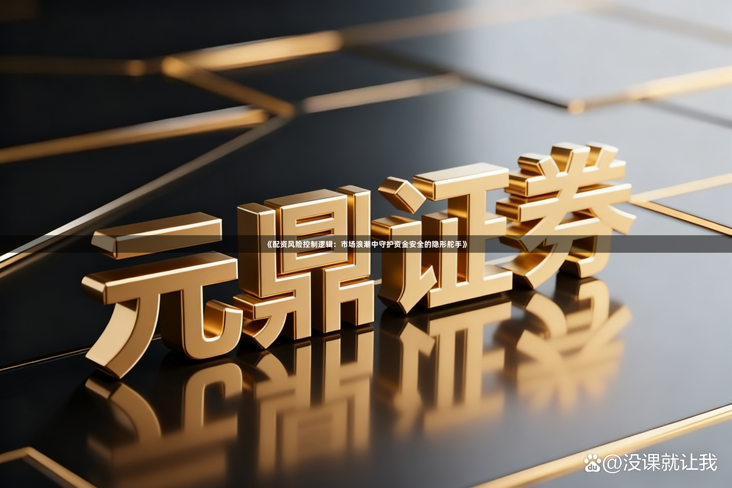 《配资风险控制逻辑:市场浪潮中守护资金安全的隐形舵手》
