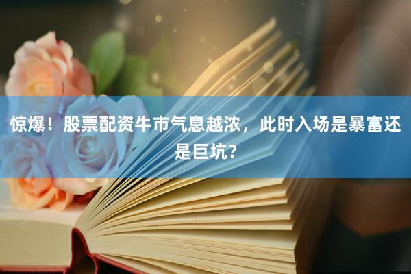 惊爆！股票配资牛市气息越浓，<a href=