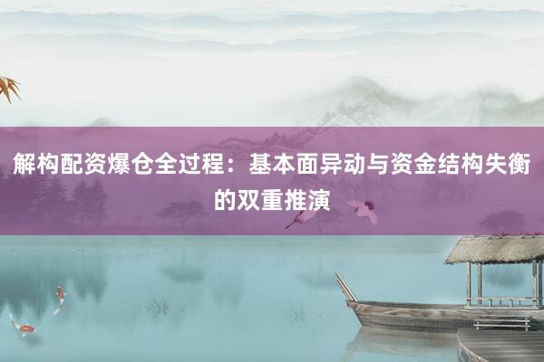 解构配资爆仓全过程：基本面异动与资金结构失衡的双重推演