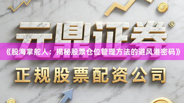 《股海掌舵人：揭秘股票仓位管理方法的避风港密码》
