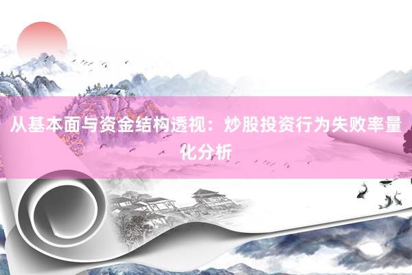 从基本面与资金结构透视：炒股投资行为失败率量化分析