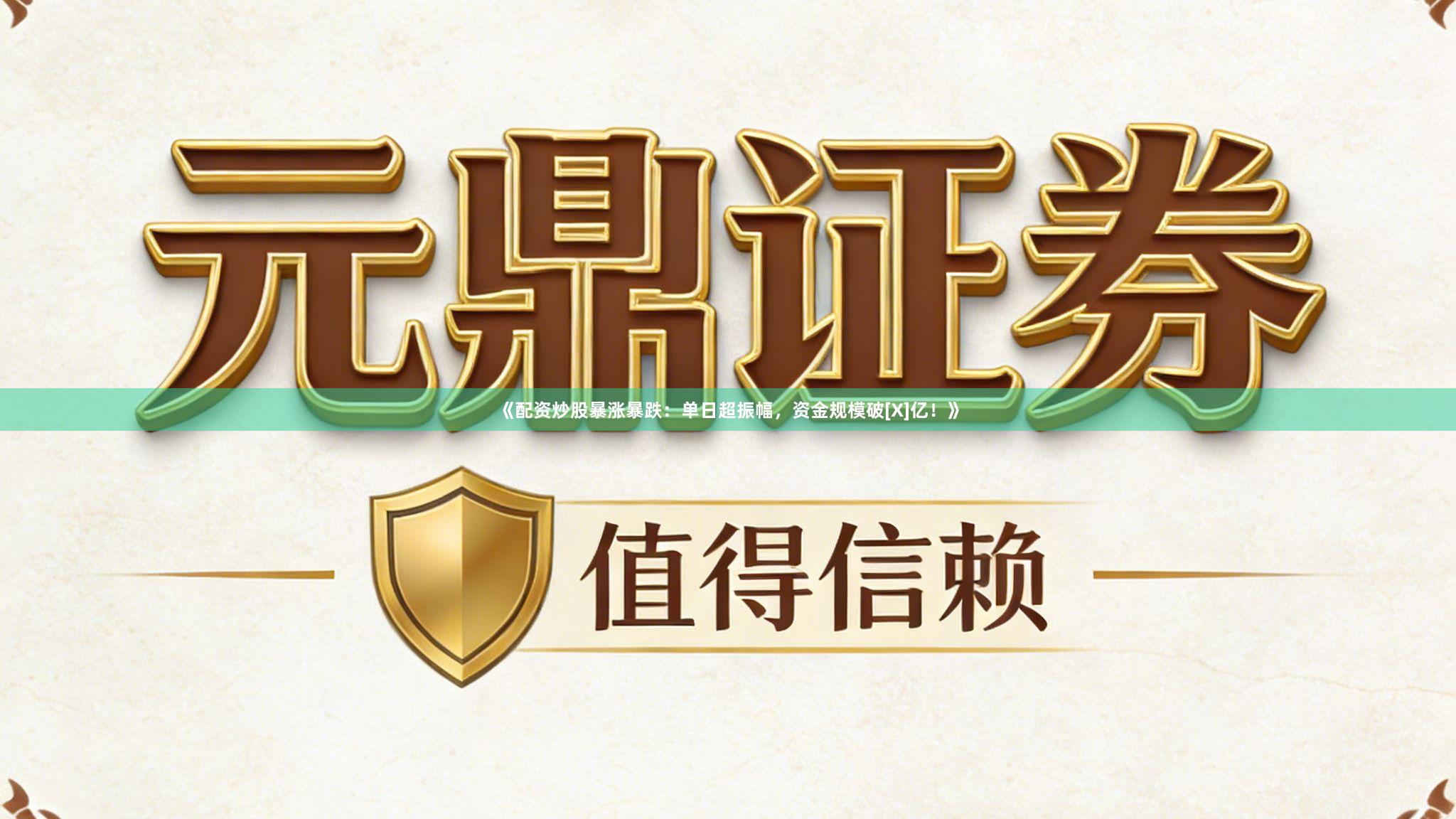 《配资炒股暴涨暴跌：单日超振幅，资金规模破[X]亿！》