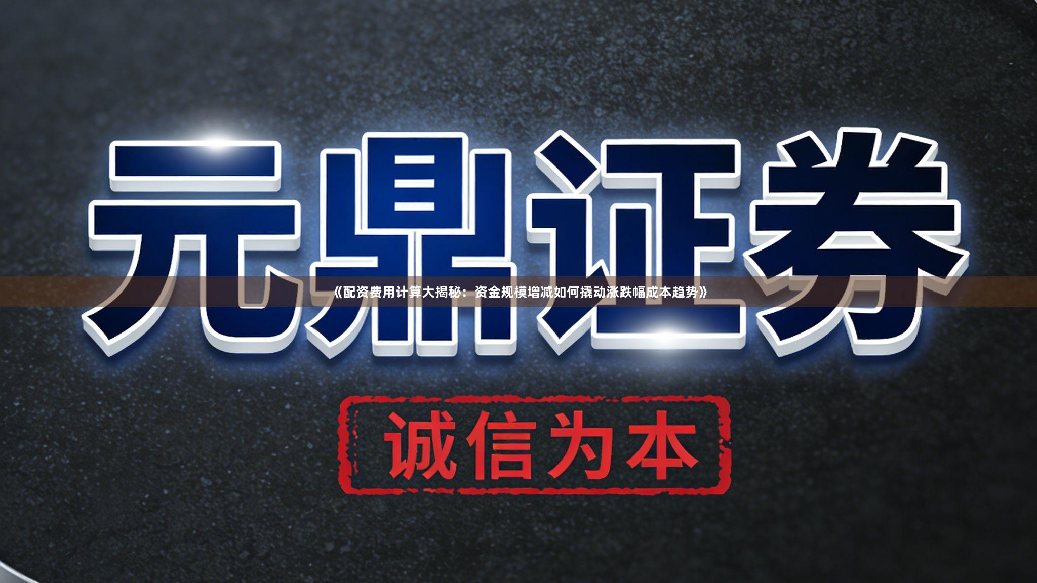 《配资费用计算大揭秘：资金规模增减如何撬动涨跌幅成本趋势》