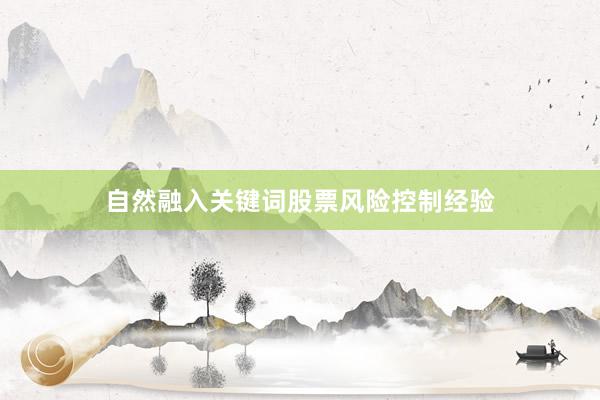 自然融入关键词股票风险控制经验