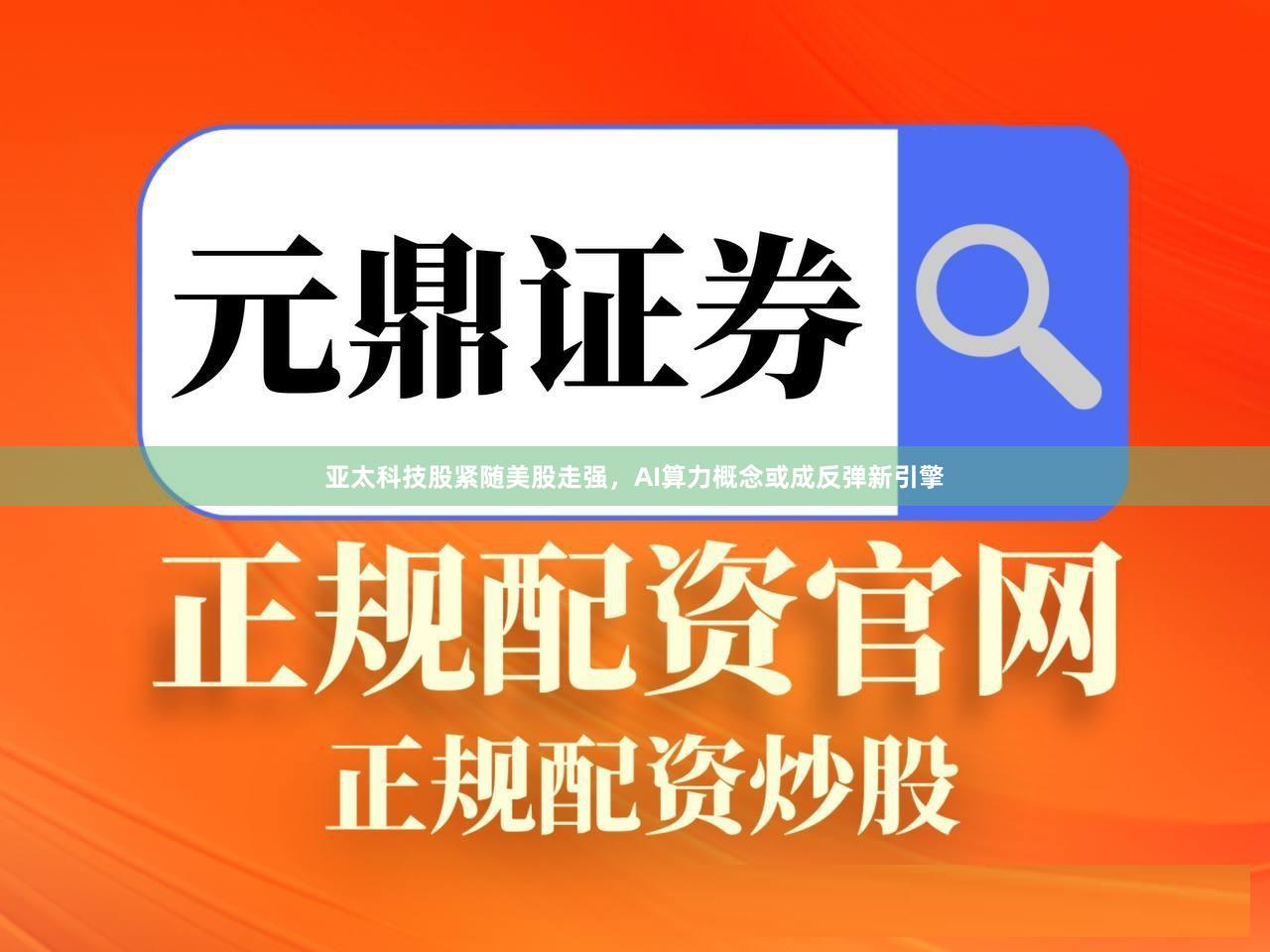 亚太科技股紧随美股走强，AI算力概念或成反弹新引擎