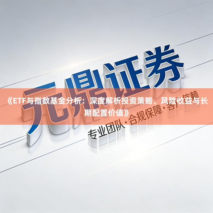 《ETF与指数基金分析：深度解析投资策略、风险收益与长期配置价值》