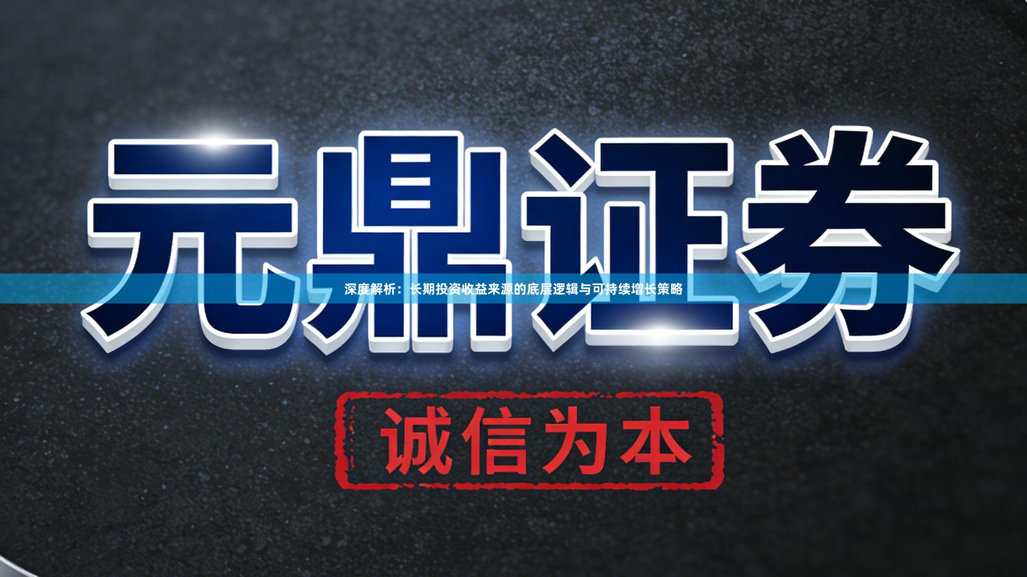 深度解析：长期投资收益来源的底层逻辑与可持续增长策略