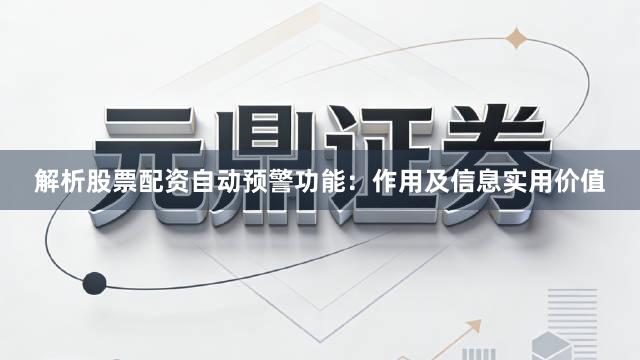 解析股票配资自动预警功能:作用及信息实用价值