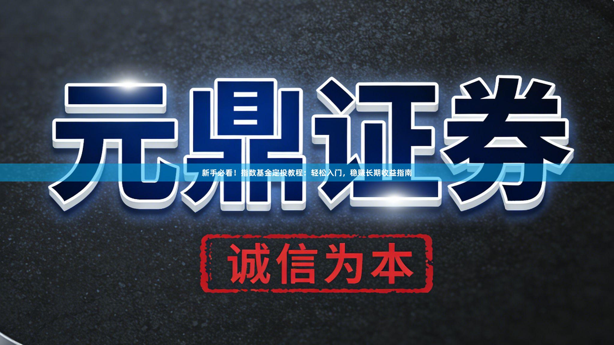 新手必看！指数基金定投教程：轻松入门，稳赚长期收益指南
