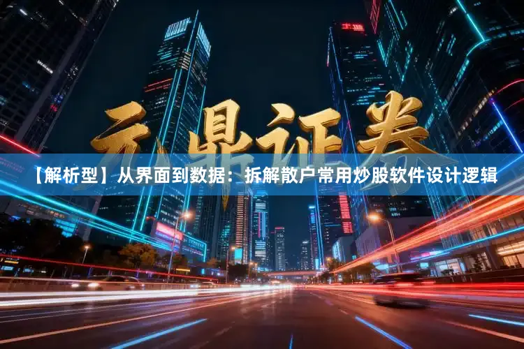 【解析型】从界面到数据：拆解散户常用炒股软件设计逻辑