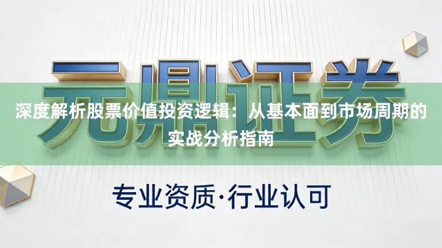 深度解析股票价值投资逻辑：从基本面到市场周期的实战分析指南
