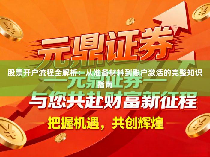 股票开户流程全解析：从准备材料到账户激活的完整知识指南