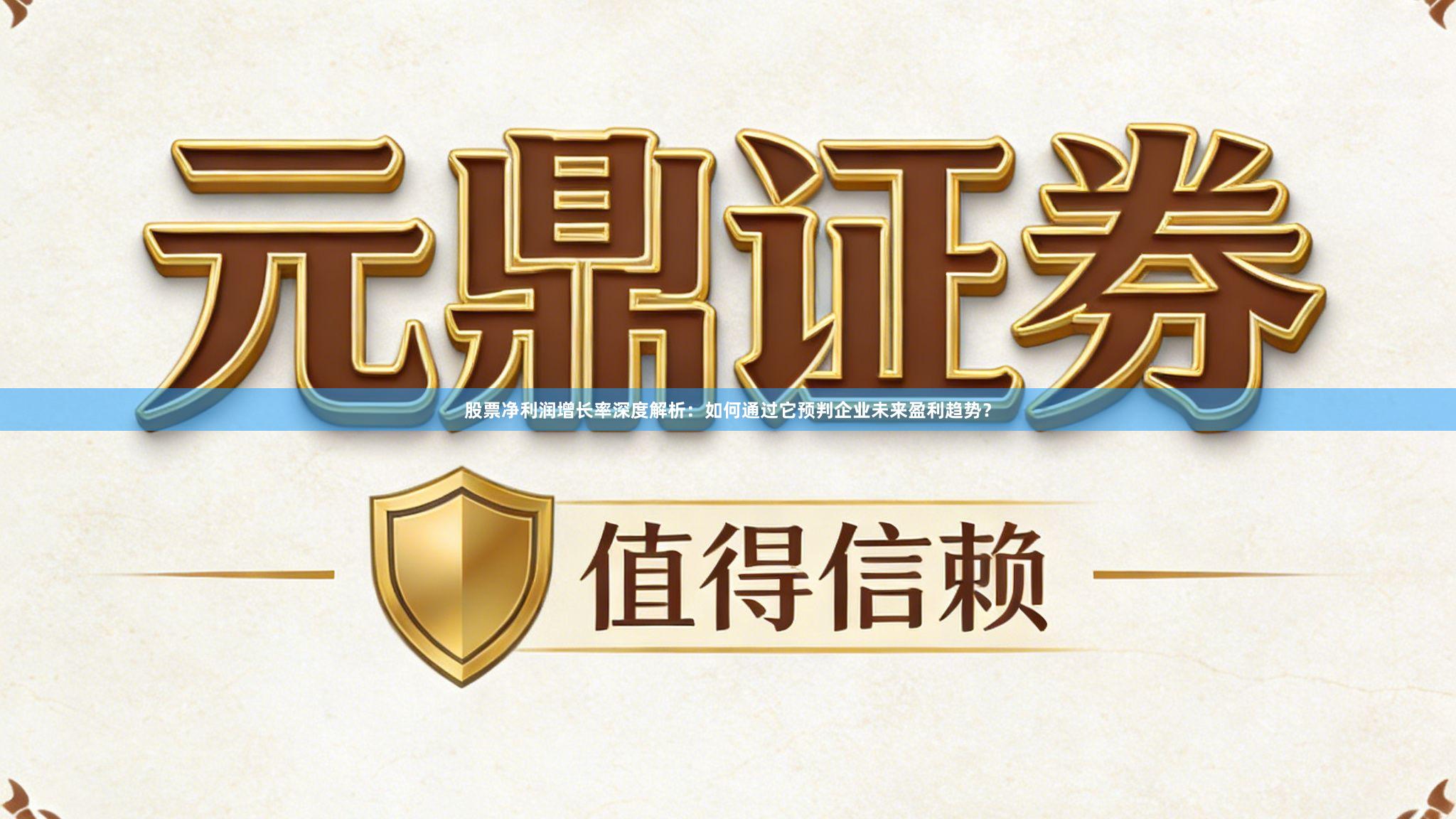 股票净利润增长率深度解析:如何通过它预判企业未来盈利趋势?
