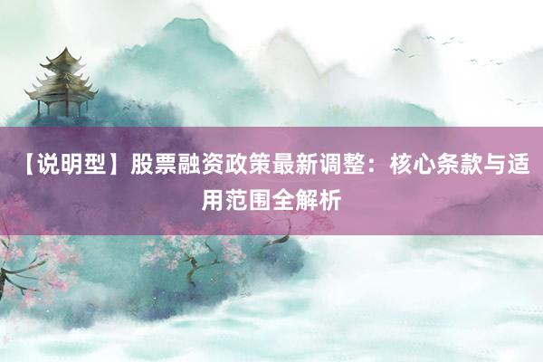 【说明型】股票融资政策最新调整：核心条款与适用范围全解析