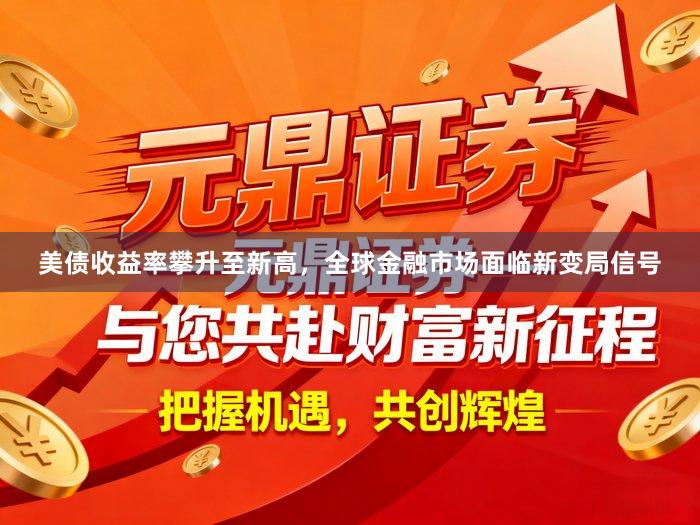 美债收益率攀升至新高，全球金融市场面临新变局信号