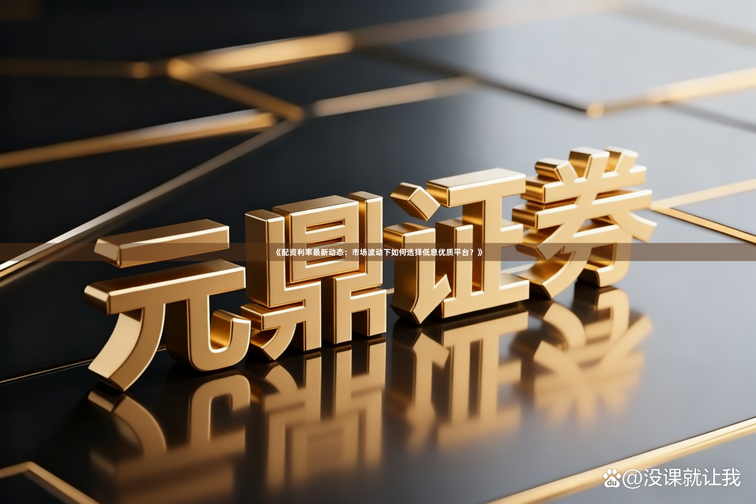 《配资利率最新动态：市场波动下如何选择低息优质平台？》