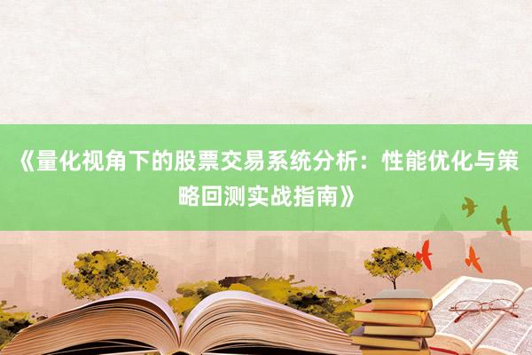 《量化视角下的股票交易系统分析：性能优化与策略回测实战指南》