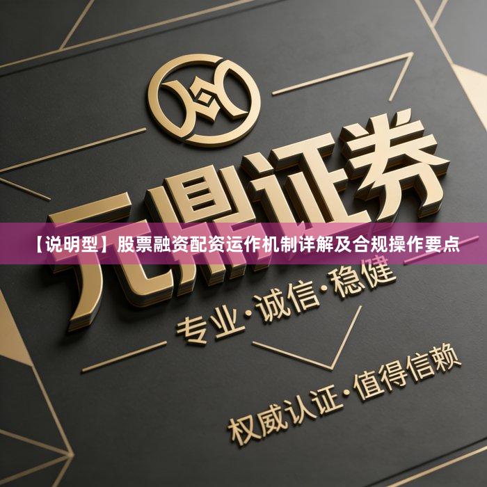 【说明型】股票融资配资运作机制详解及合规操作要点
