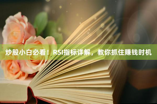 炒股小白必看！RSI指标详解，教你抓住赚钱时机