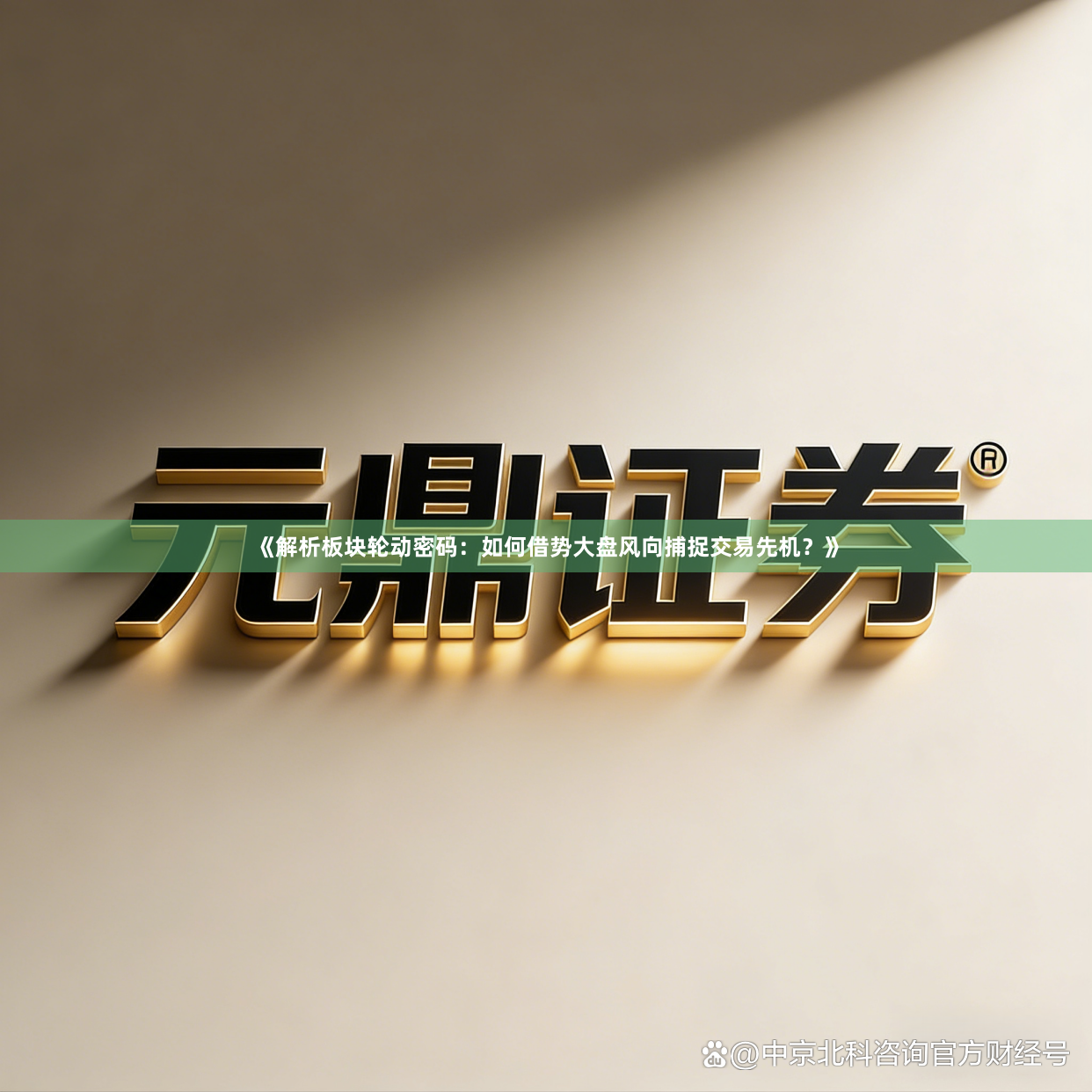 《解析板块轮动密码：如何借势大盘风向捕捉交易先机？》