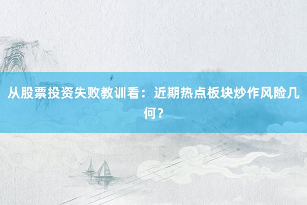 从股票投资失败教训看：近期热点板块炒作风险几何？